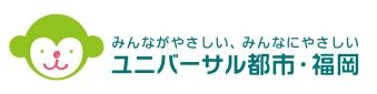 みんながやさしい、みんなにやさしい ユニバーサル都市・福岡